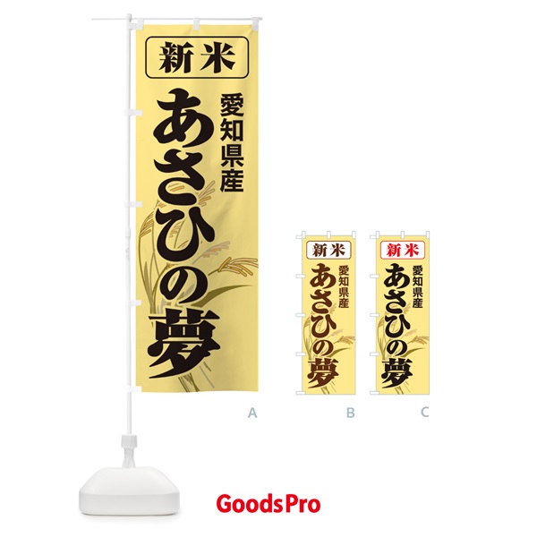 のぼり 新米・愛知県産・あさひの夢 のぼり旗 3ACP