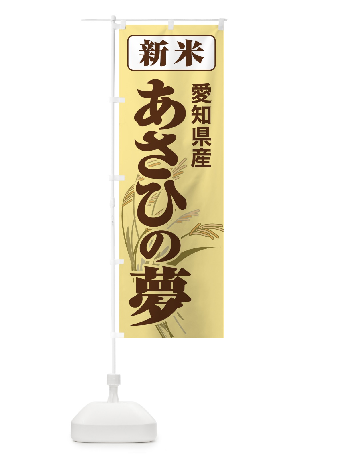 のぼり 新米・愛知県産・あさひの夢 のぼり旗 3ACP(デザイン【B】)