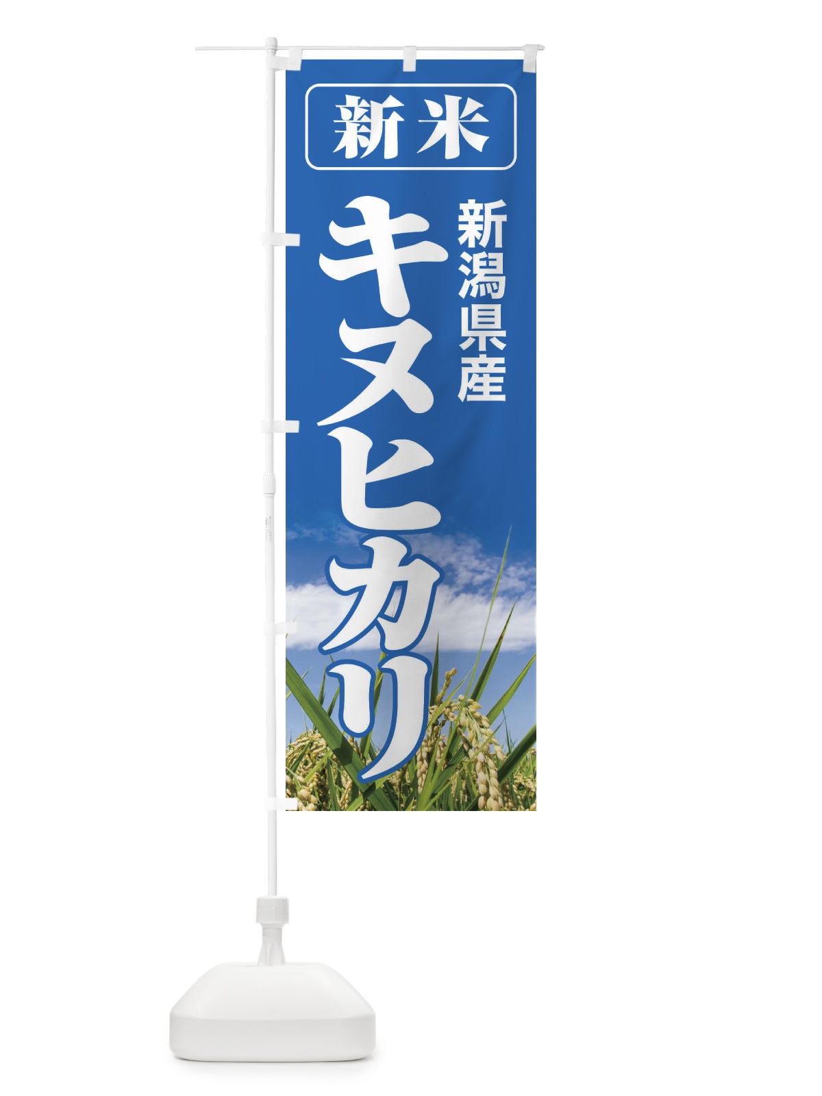 のぼり 新米・新潟県産・キヌヒカリ のぼり旗 3ACR(デザイン【A】)