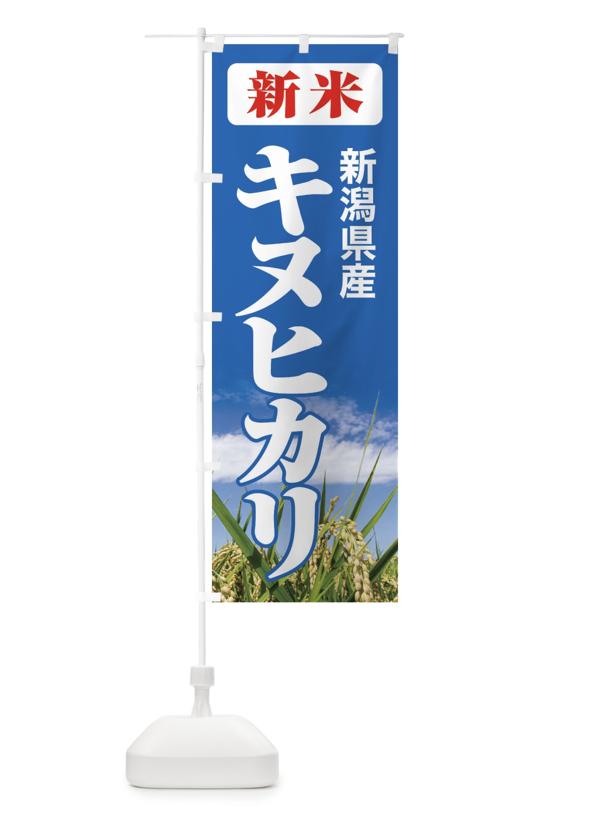 のぼり 新米・新潟県産・キヌヒカリ のぼり旗 3ACR(デザイン【C】)