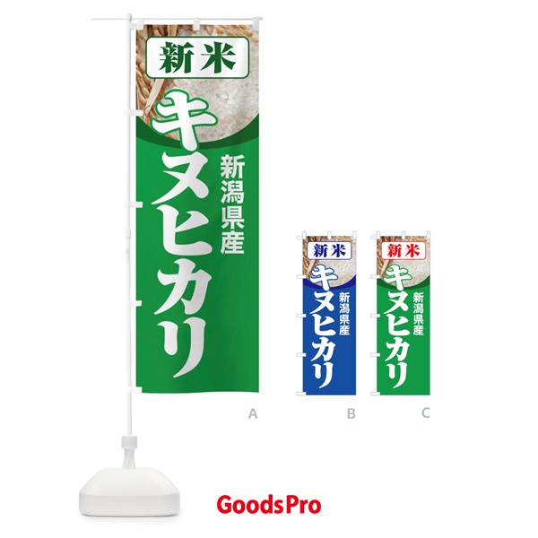 のぼり 新米・新潟県産・キヌヒカリ のぼり旗 3ACS