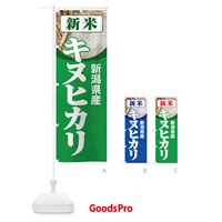 のぼり 新米・新潟県産・キヌヒカリ のぼり旗 3ACS