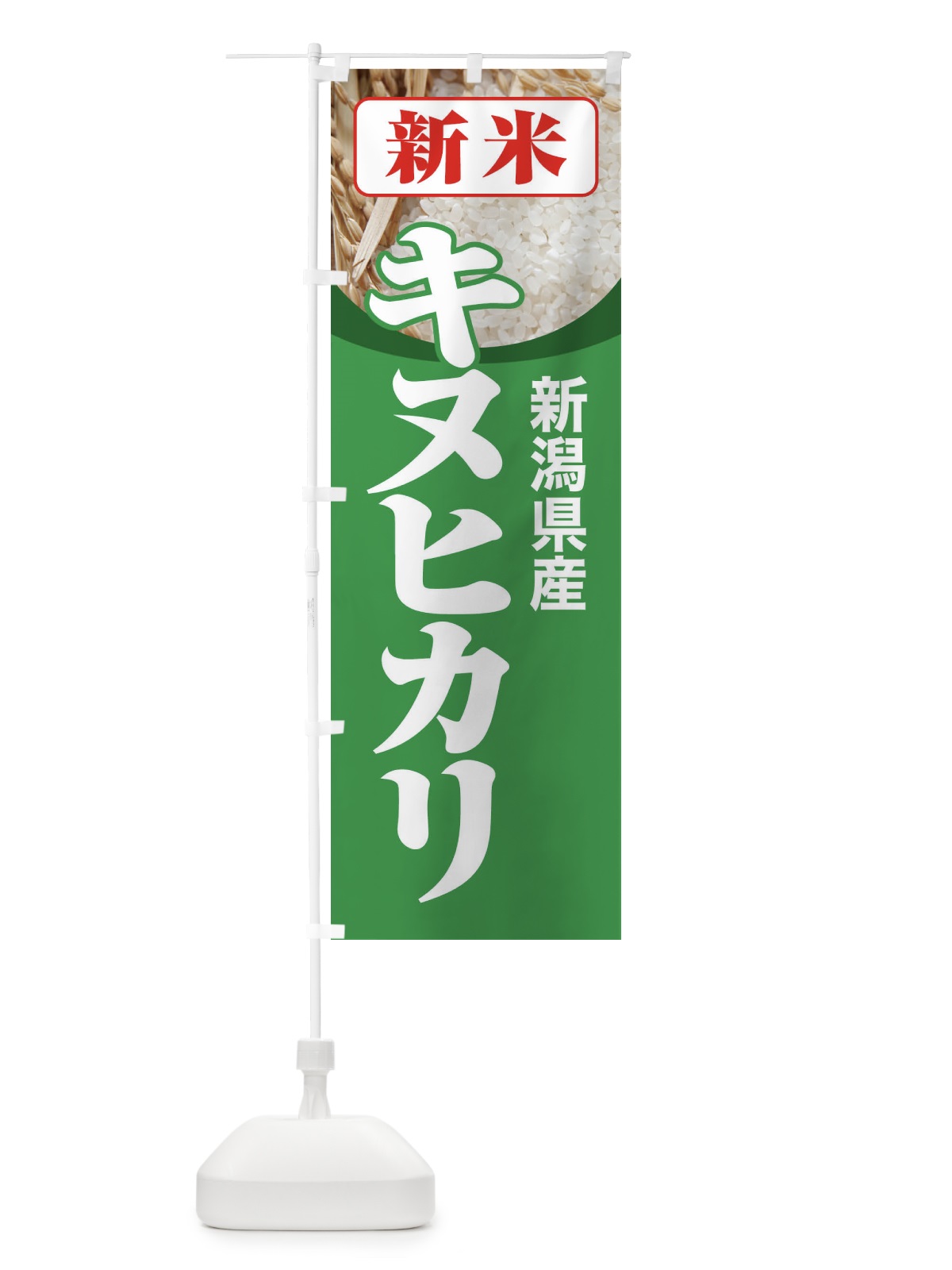 のぼり 新米・新潟県産・キヌヒカリ のぼり旗 3ACS(デザイン【C】)