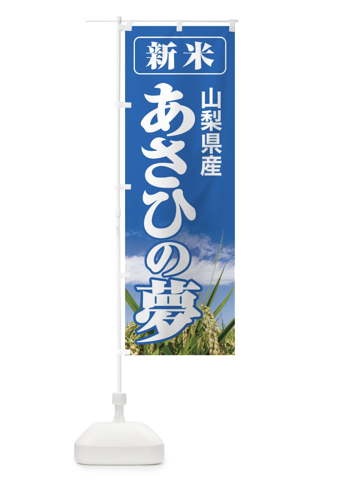 のぼり 新米・山梨県産・あさひの夢 のぼり旗 3ACT(デザイン【A】)