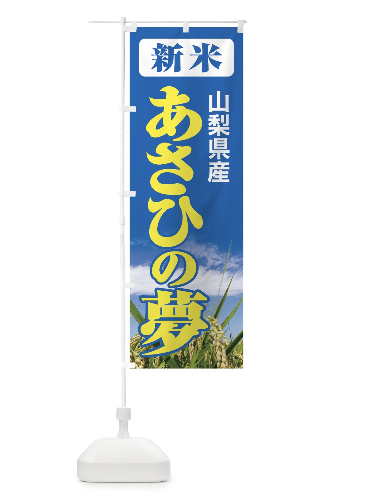 のぼり 新米・山梨県産・あさひの夢 のぼり旗 3ACT(デザイン【B】)