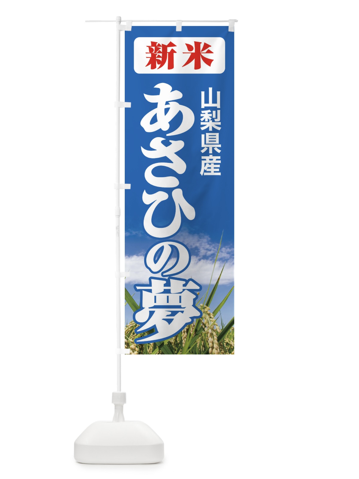のぼり 新米・山梨県産・あさひの夢 のぼり旗 3ACT(デザイン【C】)