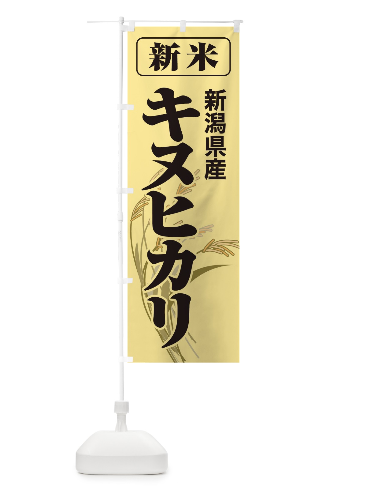 のぼり 新米・新潟県産・キヌヒカリ のぼり旗 3ACU(デザイン【A】)