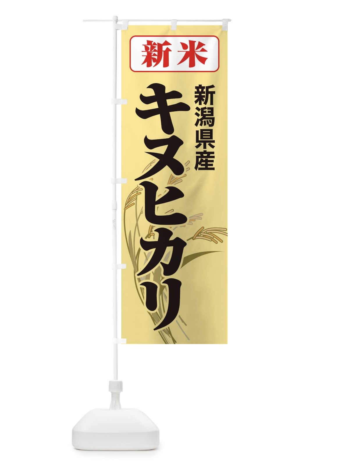 のぼり 新米・新潟県産・キヌヒカリ のぼり旗 3ACU(デザイン【C】)