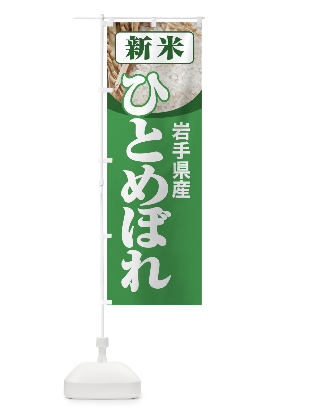 のぼり 新米・岩手県産・ひとめぼれ のぼり旗 3ACW(デザイン【A】)