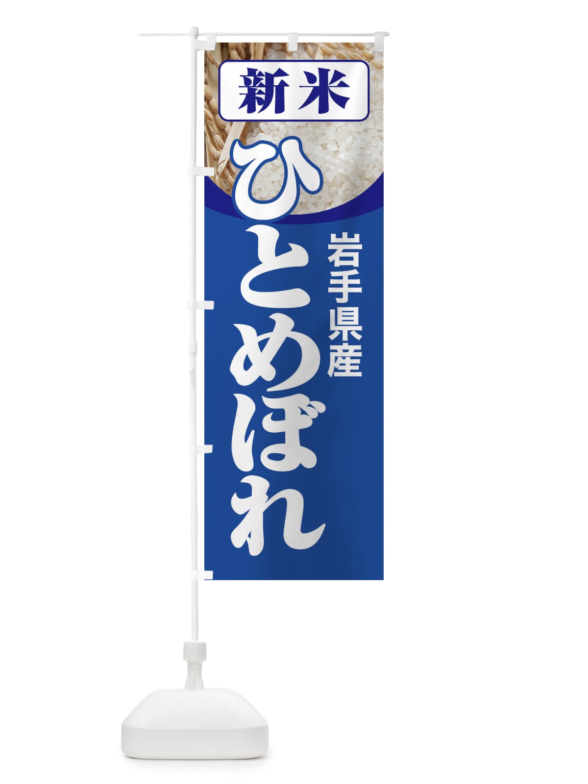 のぼり 新米・岩手県産・ひとめぼれ のぼり旗 3ACW(デザイン【B】)