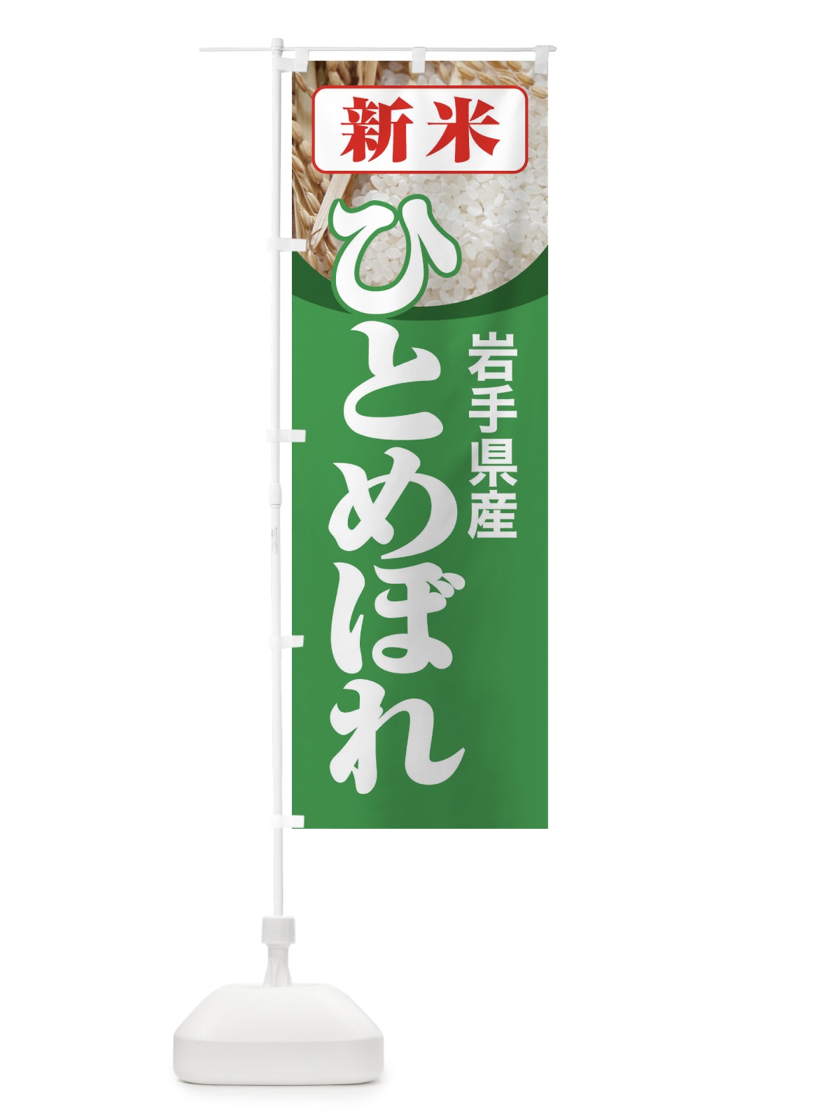のぼり 新米・岩手県産・ひとめぼれ のぼり旗 3ACW(デザイン【C】)