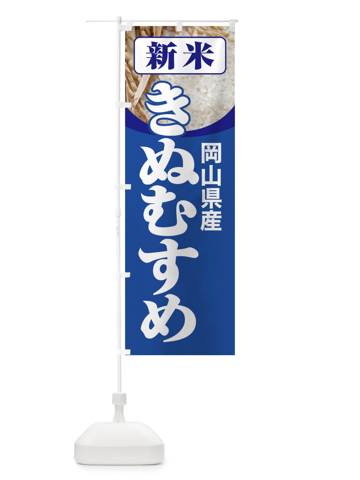 のぼり 新米・岡山県産・きぬむすめ のぼり旗 3ACX(デザイン【B】)