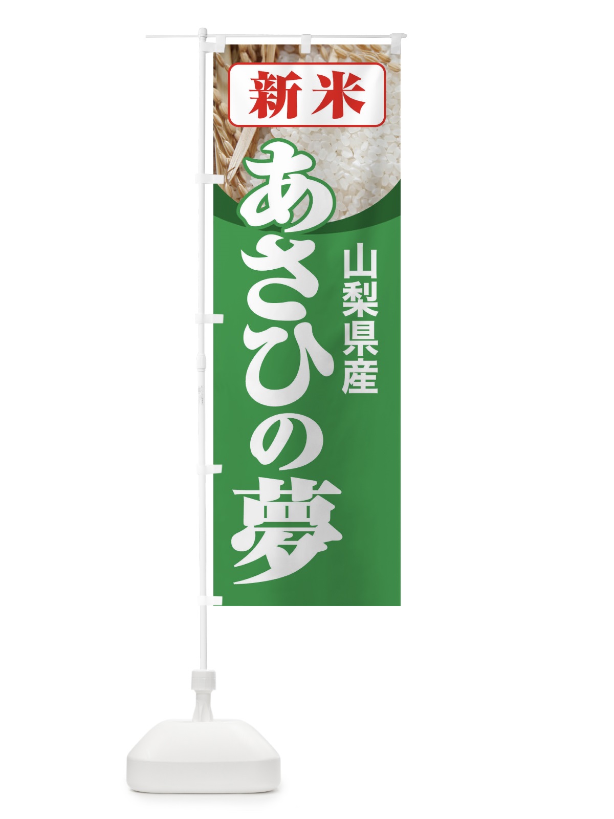 のぼり 新米・山梨県産・あさひの夢 のぼり旗 3ACY(デザイン【C】)