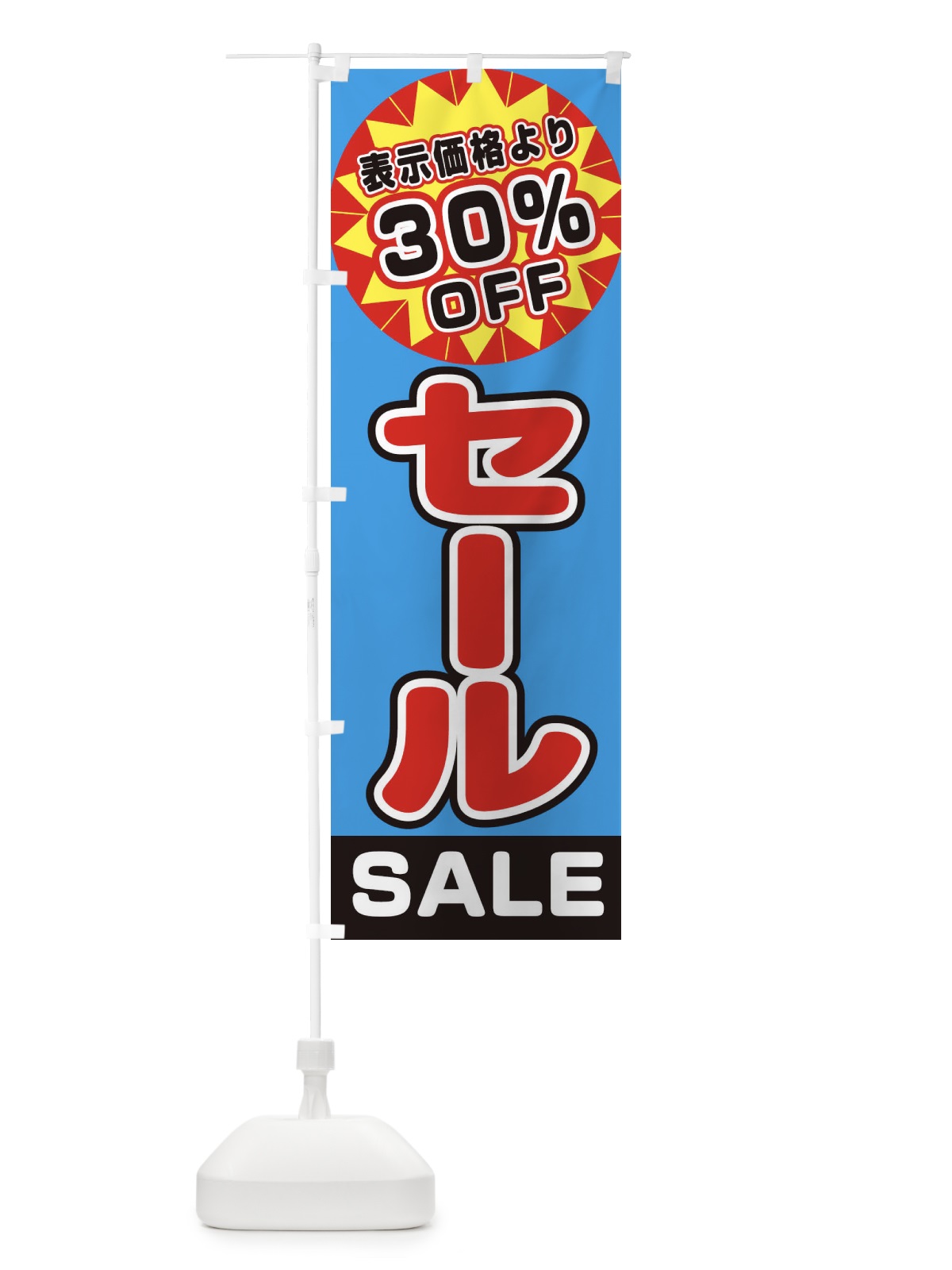 のぼり 30%OFFセール のぼり旗 3AE0(デザイン【C】)
