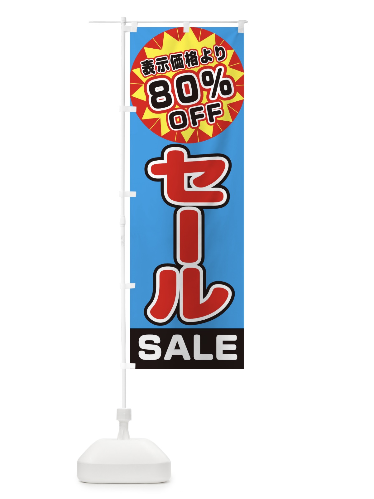 のぼり 80%OFFセール のぼり旗 3AE2(デザイン【C】)
