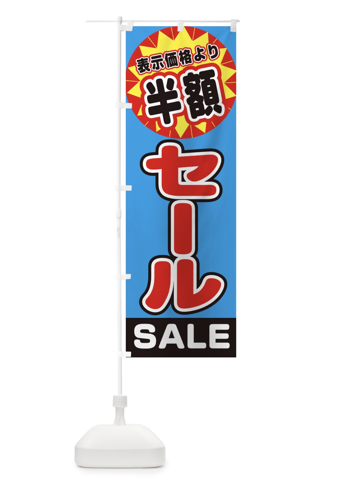 のぼり 表示価格より半額 のぼり旗 3AE3(デザイン【C】)