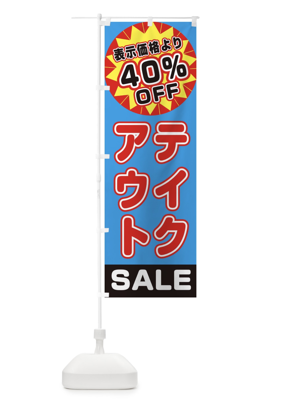 のぼり 40％OFFテイクアウト・TAKEOUT のぼり旗 3AE5(デザイン【C】)