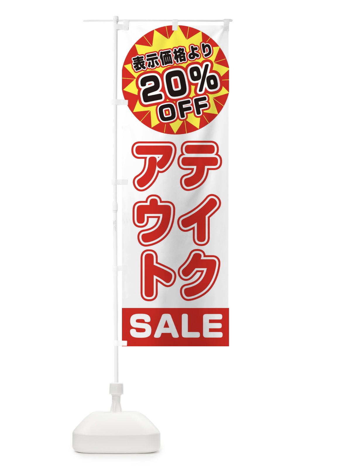 のぼり 20％OFFテイクアウト・TAKEOUT のぼり旗 3AE6(デザイン【B】)