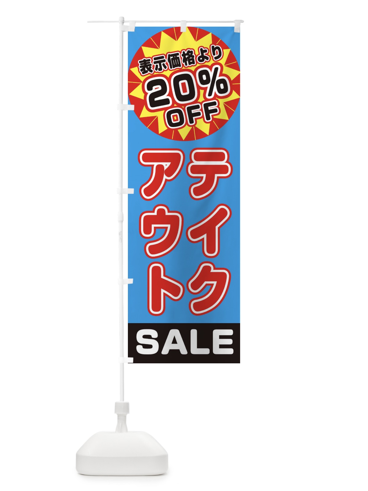 のぼり 20％OFFテイクアウト・TAKEOUT のぼり旗 3AE6(デザイン【C】)