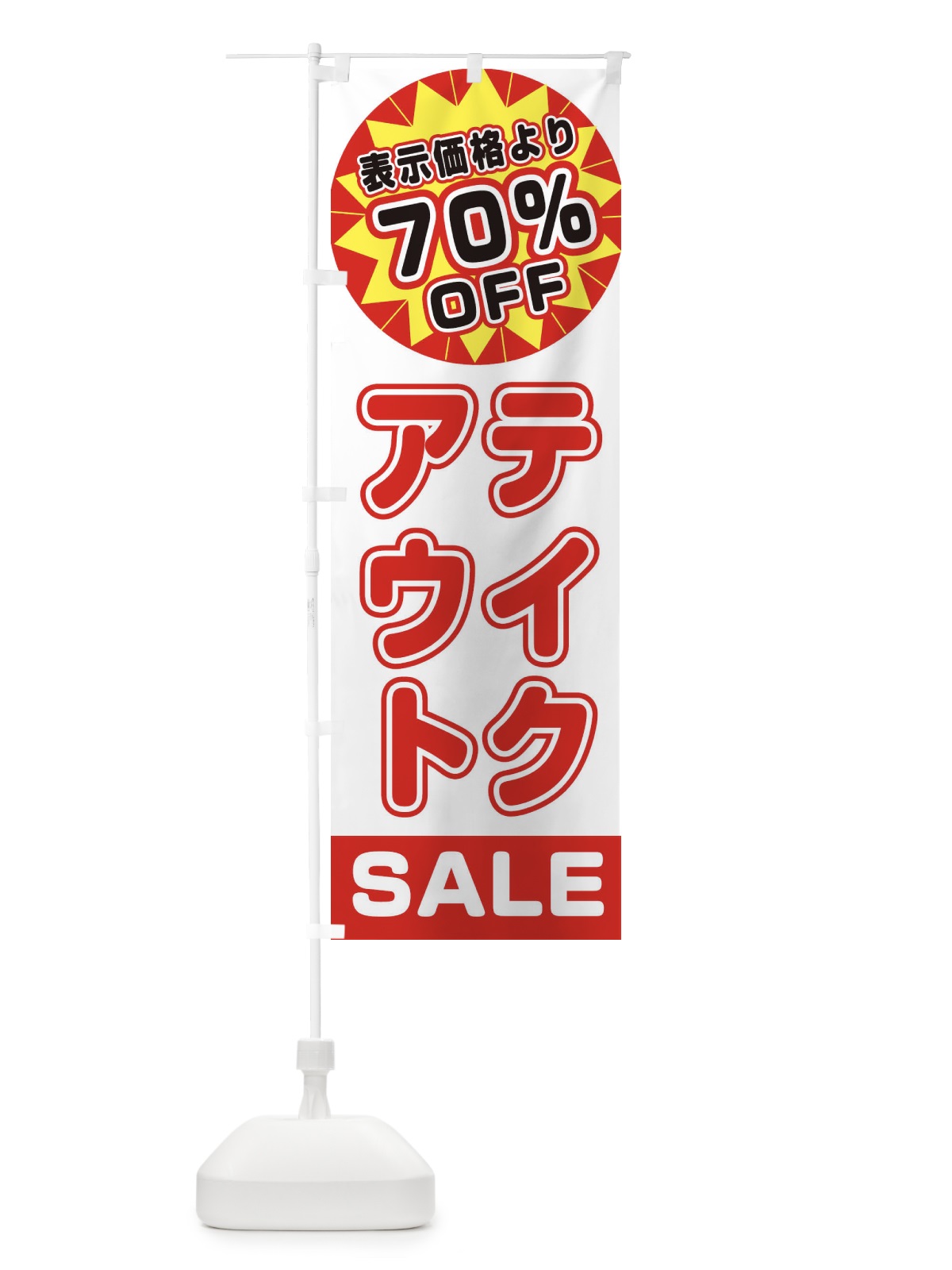 のぼり 70％OFFテイクアウト・TAKEOUT のぼり旗 3AEA(デザイン【B】)
