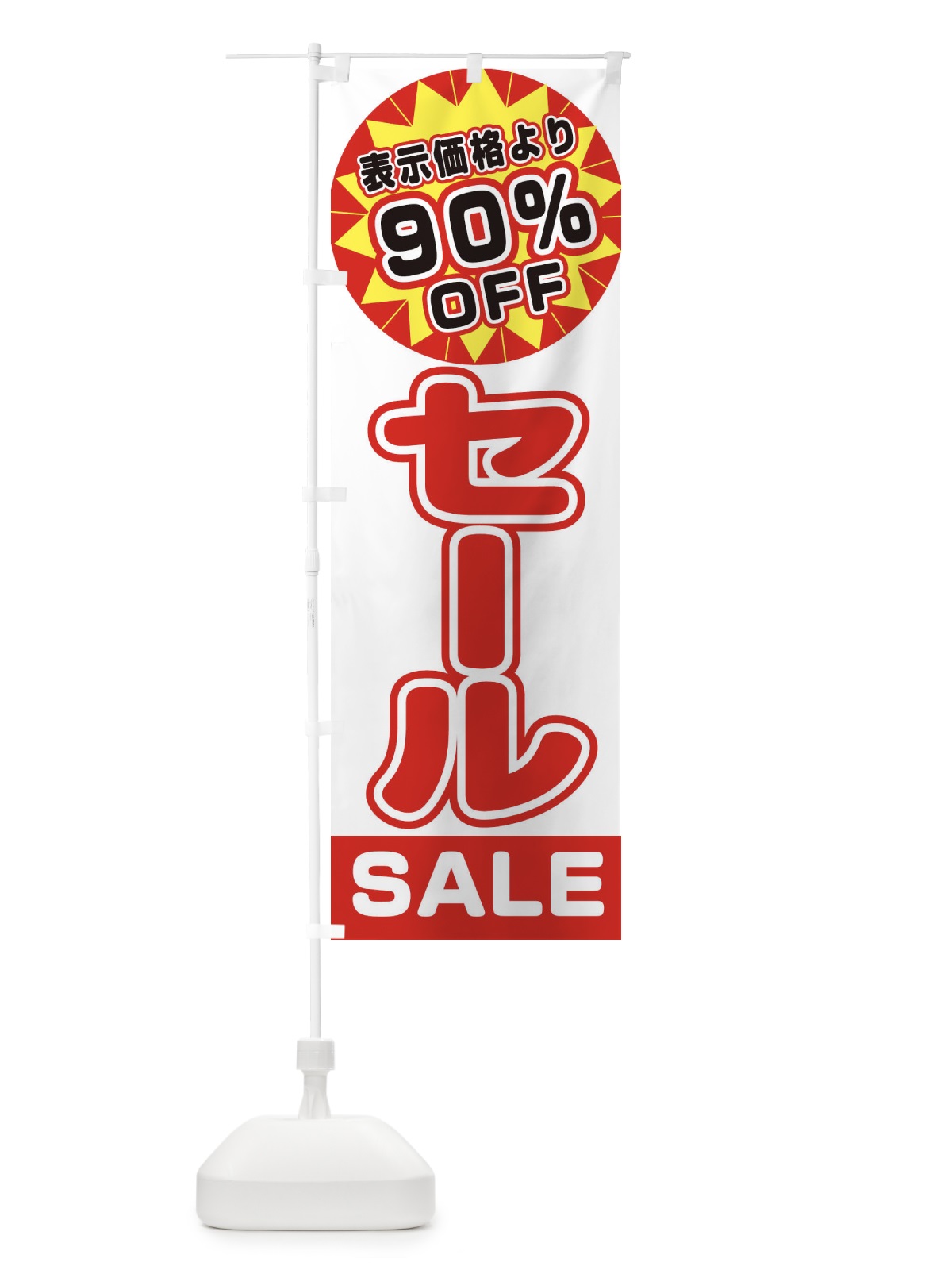 のぼり 90%OFFセール のぼり旗 3AEE(デザイン【B】)