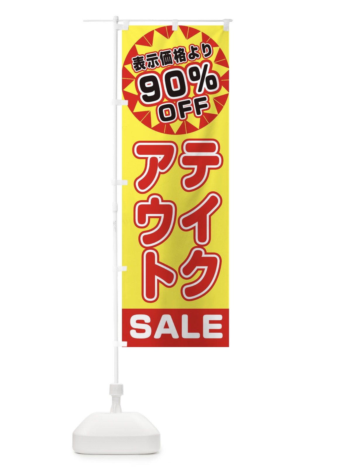 のぼり 90%OFFテイクアウト・TAKEOUT のぼり旗 3AEF(デザイン【A】)
