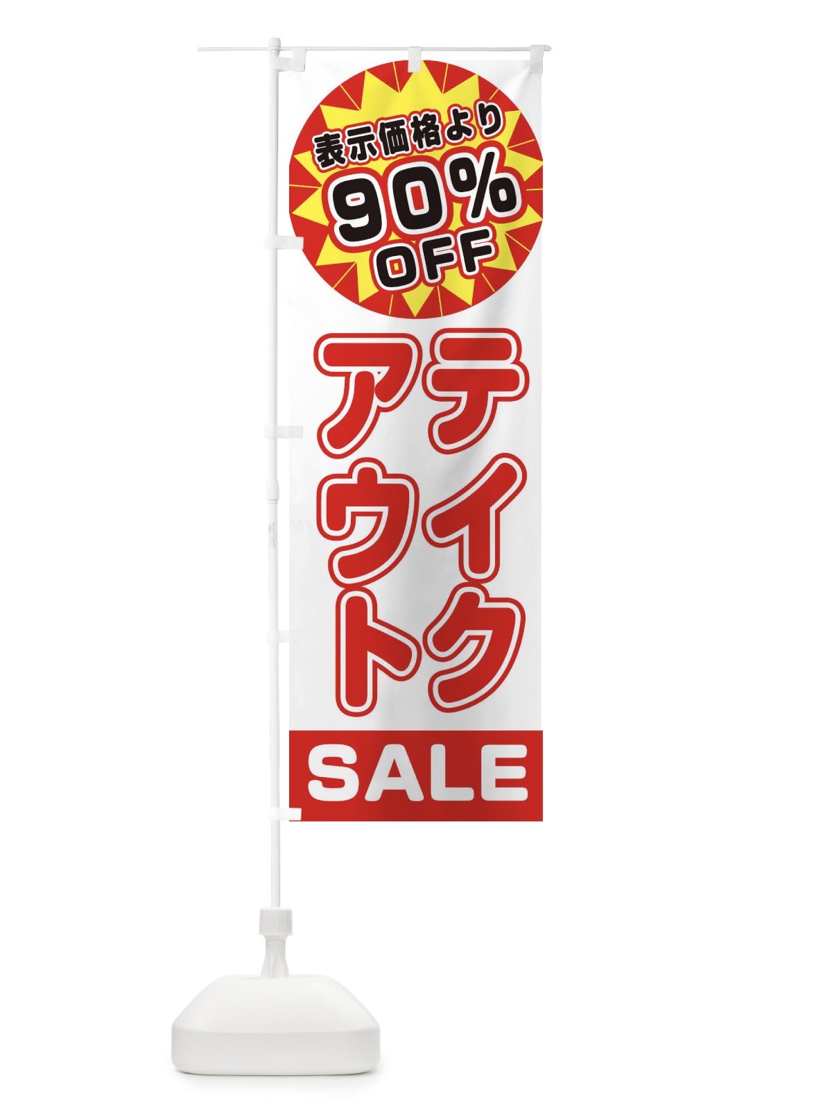 のぼり 90%OFFテイクアウト・TAKEOUT のぼり旗 3AEF(デザイン【B】)