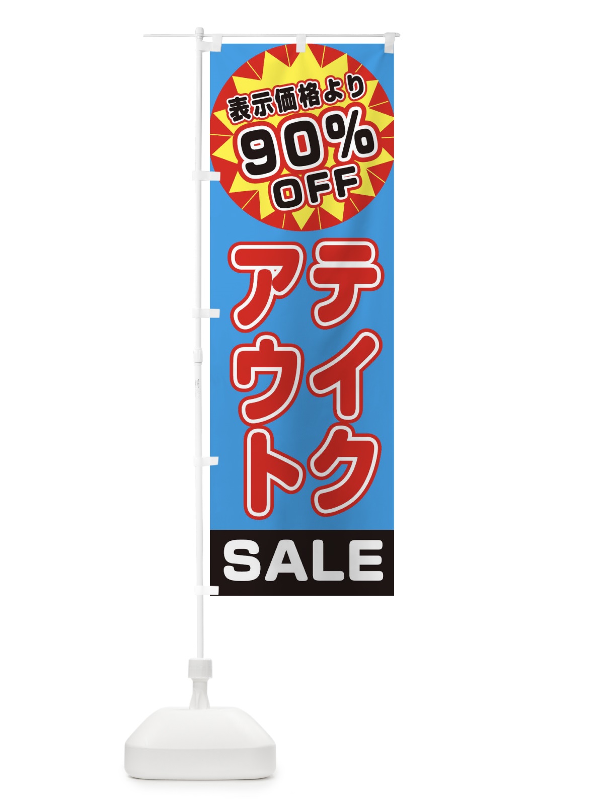 のぼり 90%OFFテイクアウト・TAKEOUT のぼり旗 3AEF(デザイン【C】)
