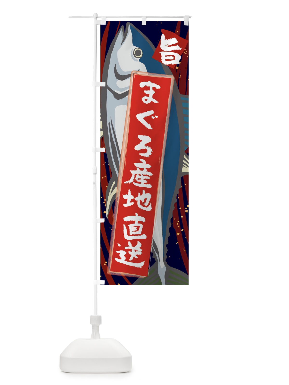 のぼり まぐろ産地直送 のぼり旗 3AF3(デザイン【B】)