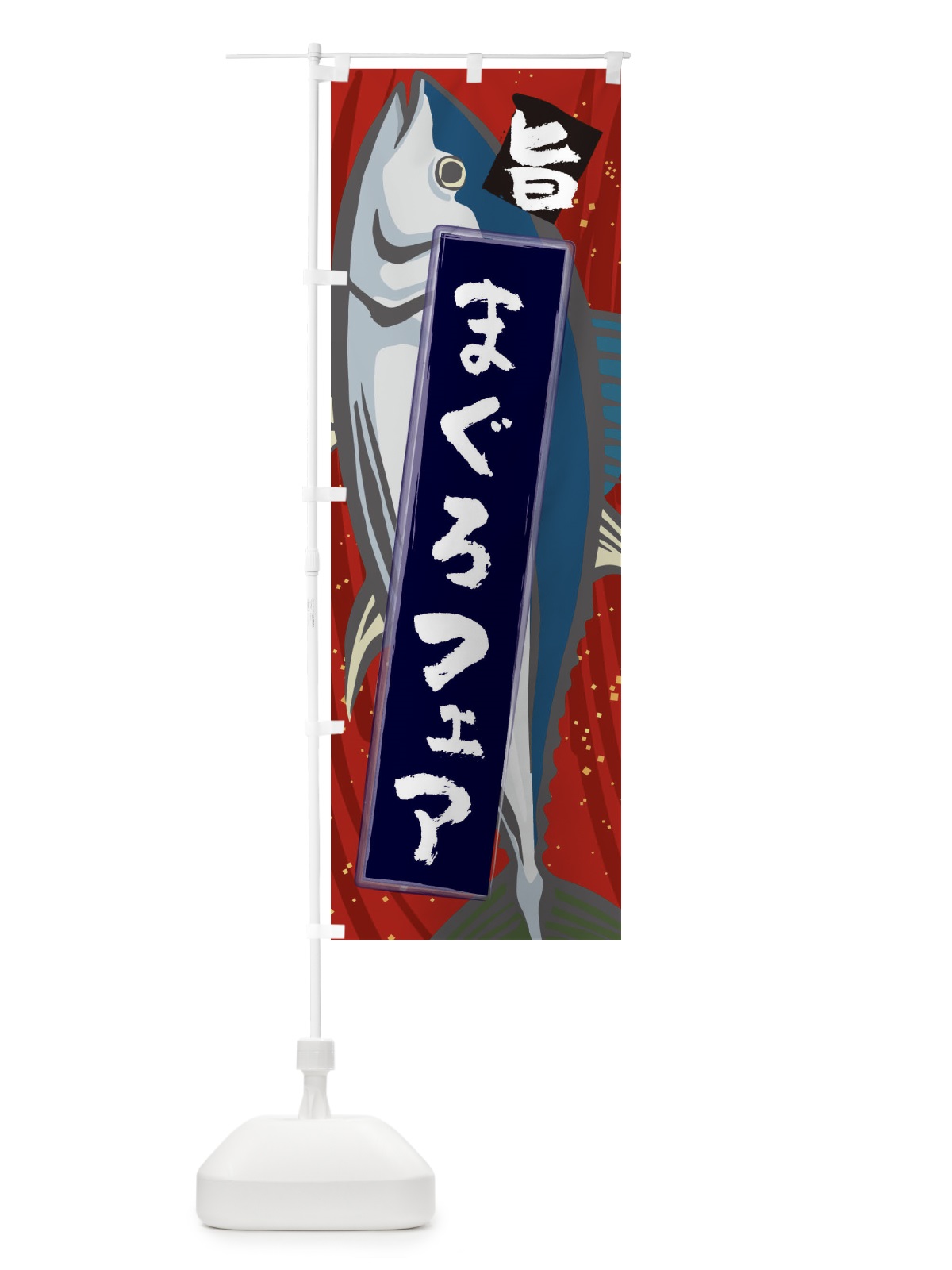 のぼり まぐろフェア のぼり旗 3AF7(デザイン【A】)