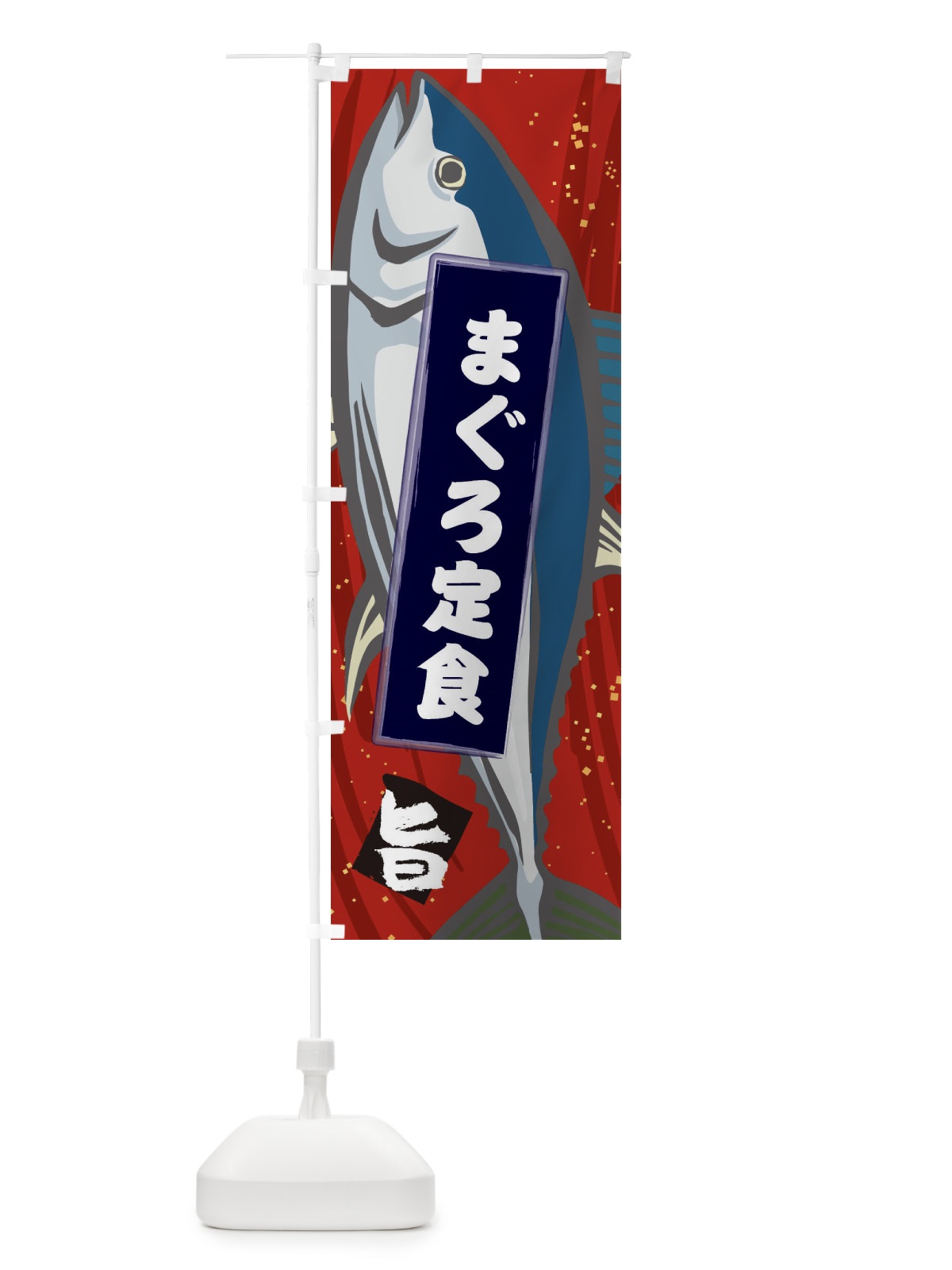 のぼり まぐろ定食 のぼり旗 3AFE(デザイン【A】)