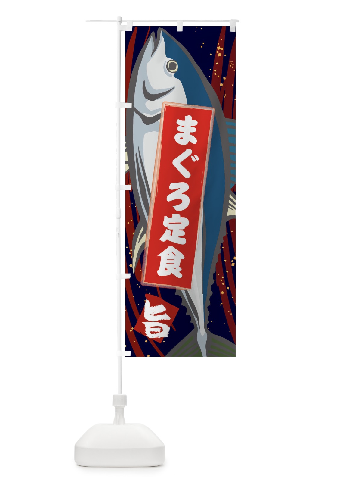 のぼり まぐろ定食 のぼり旗 3AFE(デザイン【B】)