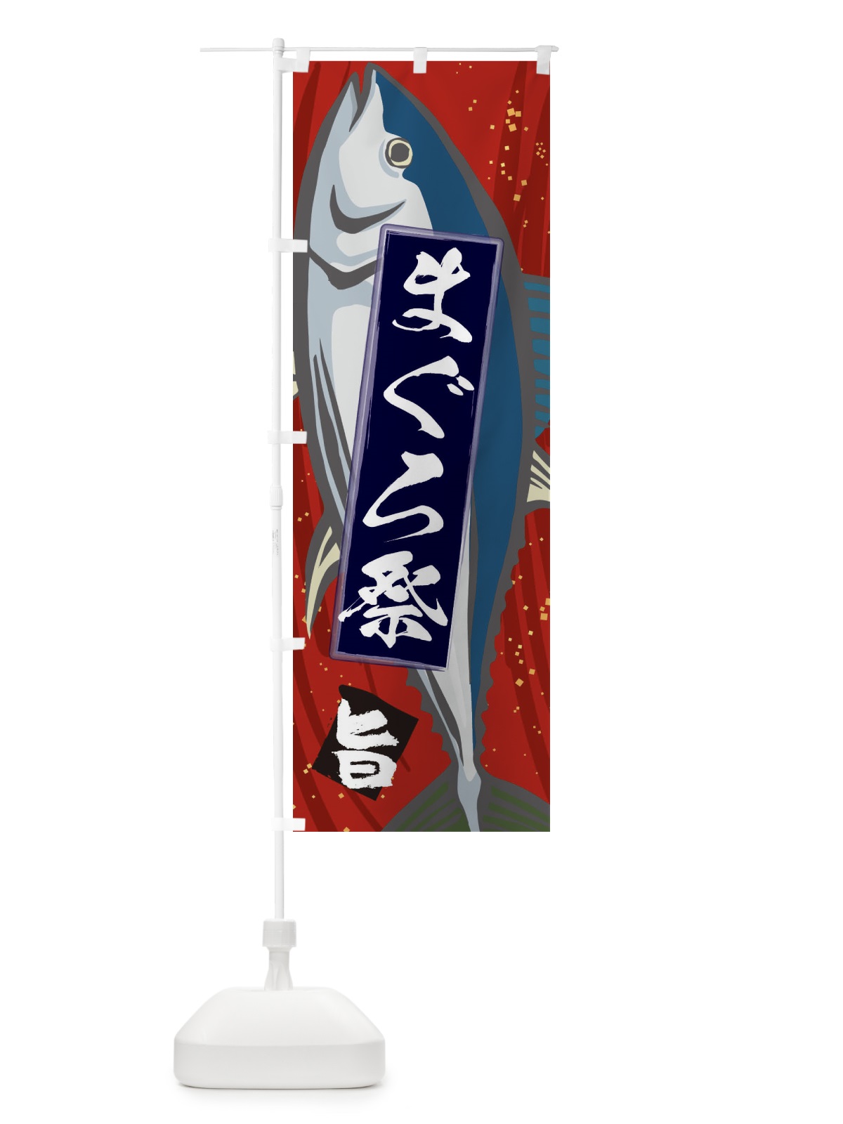 のぼり まぐろ祭 のぼり旗 3AFF(デザイン【A】)