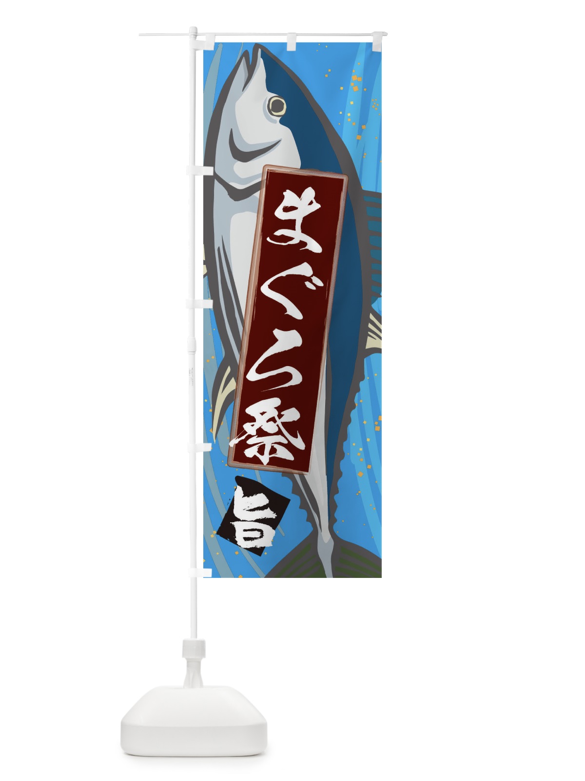 のぼり まぐろ祭 のぼり旗 3AFF(デザイン【C】)