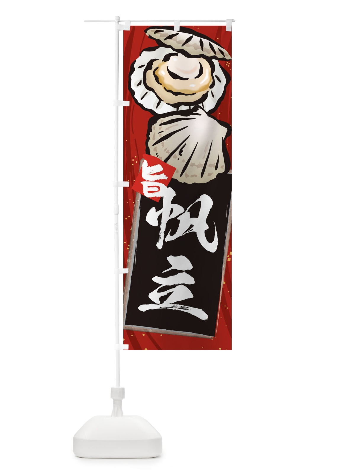 のぼり 帆立 のぼり旗 3AFH(デザイン【A】)