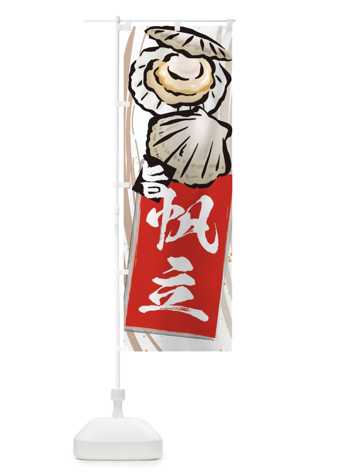 のぼり 帆立 のぼり旗 3AFH(デザイン【B】)