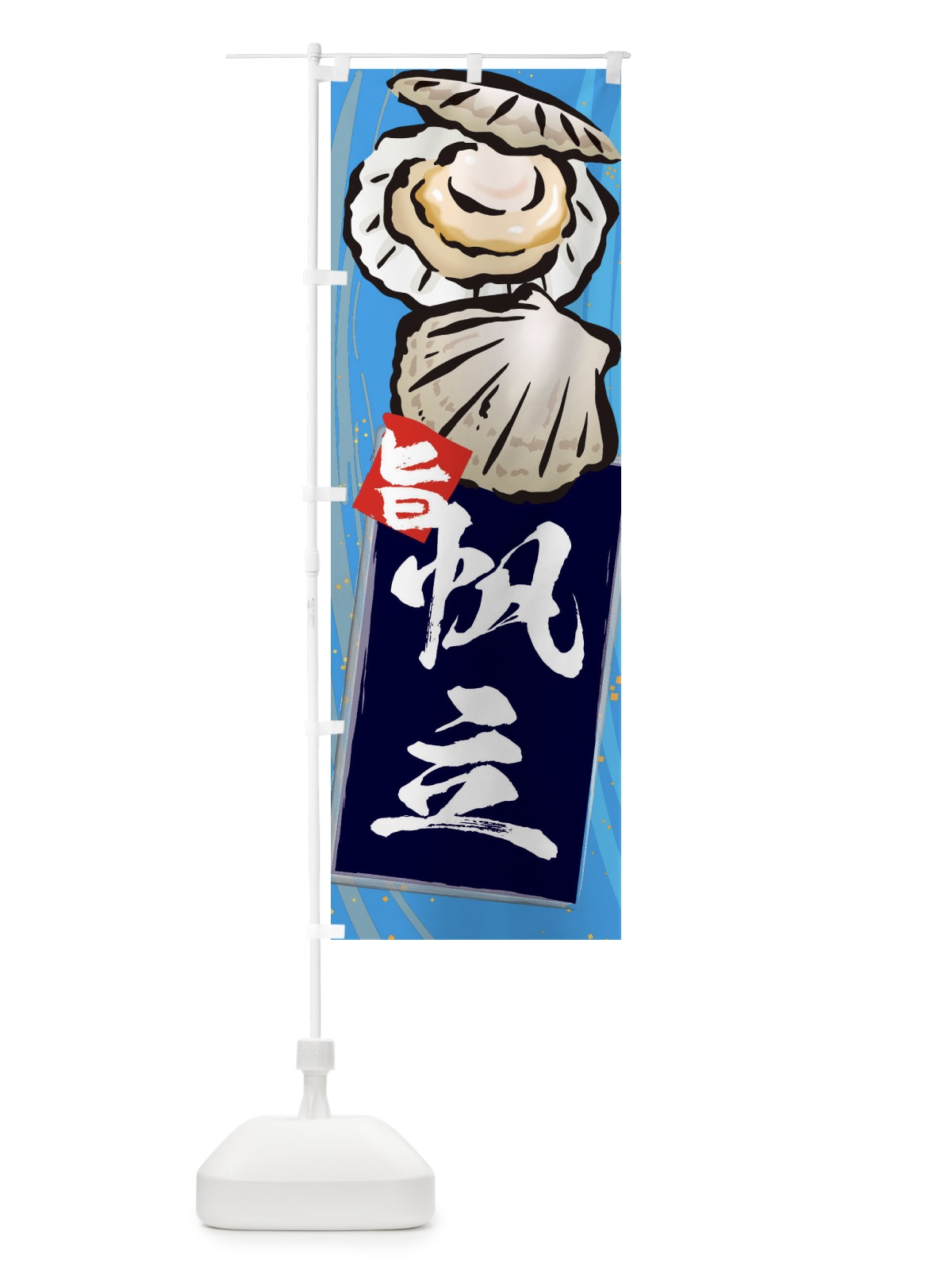 のぼり 帆立 のぼり旗 3AFH(デザイン【C】)