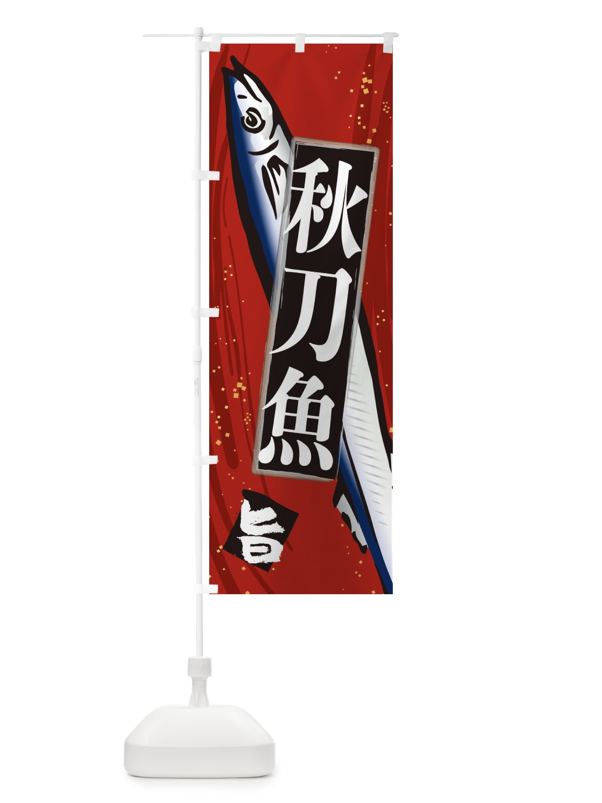のぼり 秋刀魚 のぼり旗 3AFL(デザイン【A】)