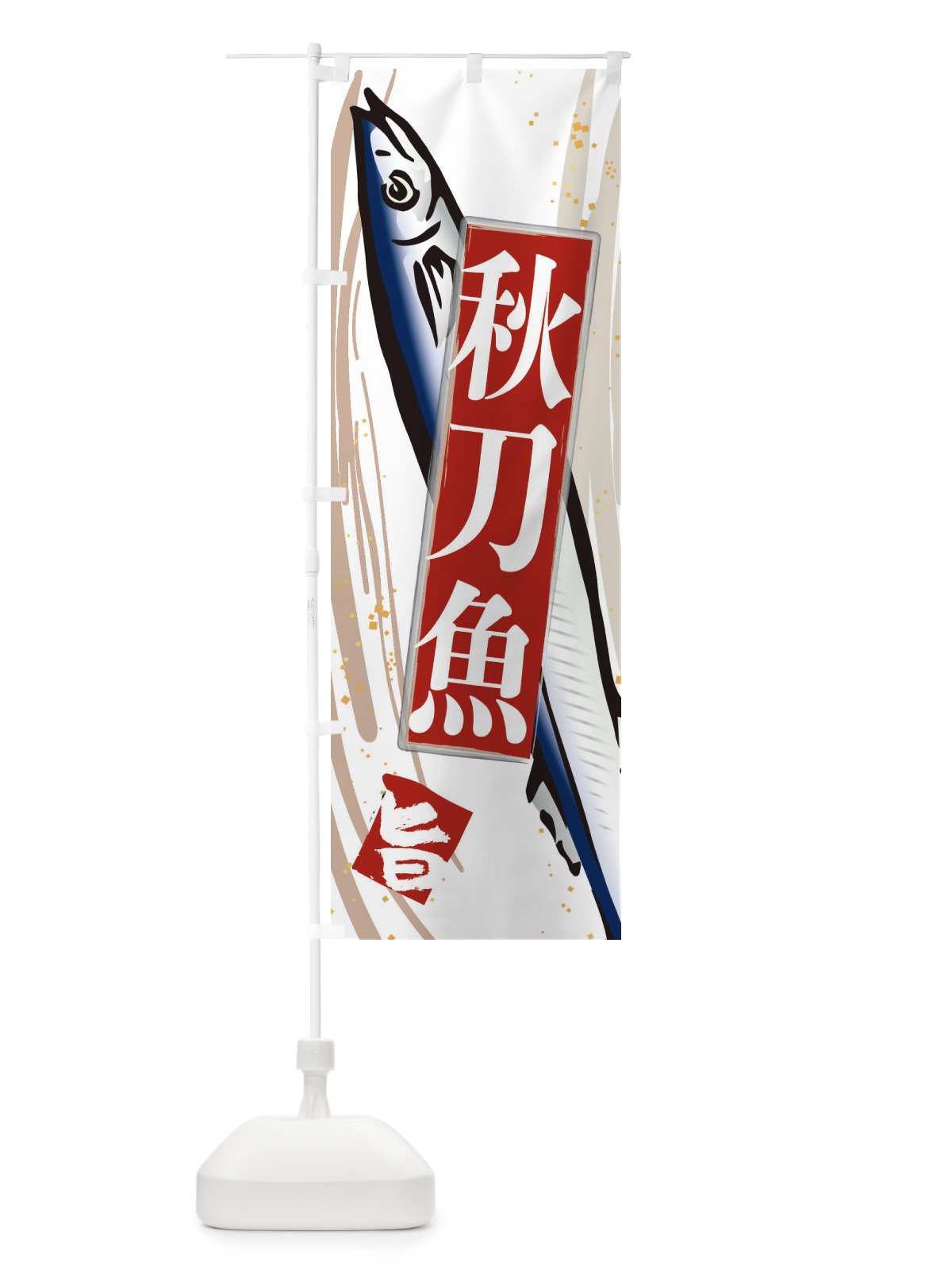 のぼり 秋刀魚 のぼり旗 3AFL(デザイン【B】)