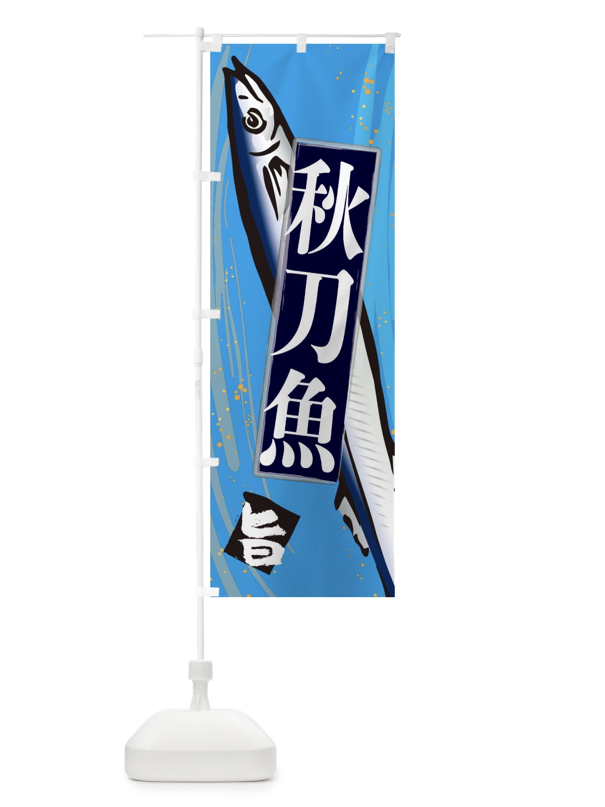 のぼり 秋刀魚 のぼり旗 3AFL(デザイン【C】)