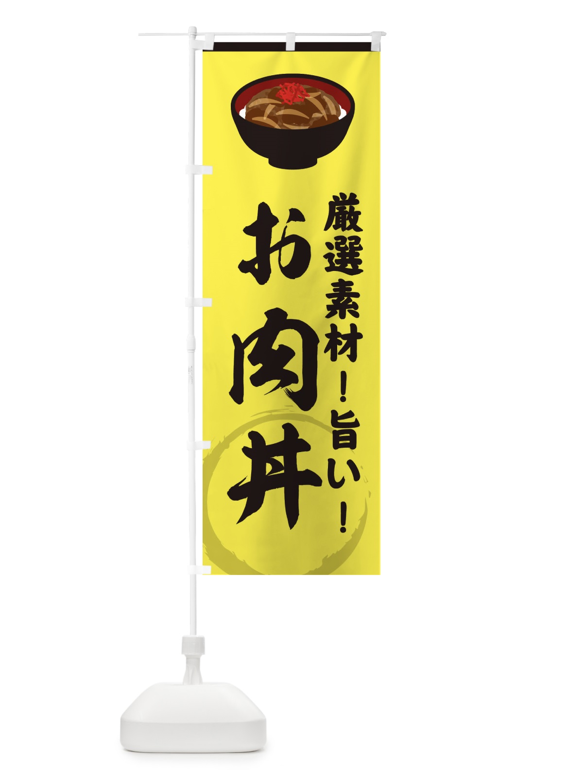 のぼり お肉丼 のぼり旗 3AFR(デザイン【B】)