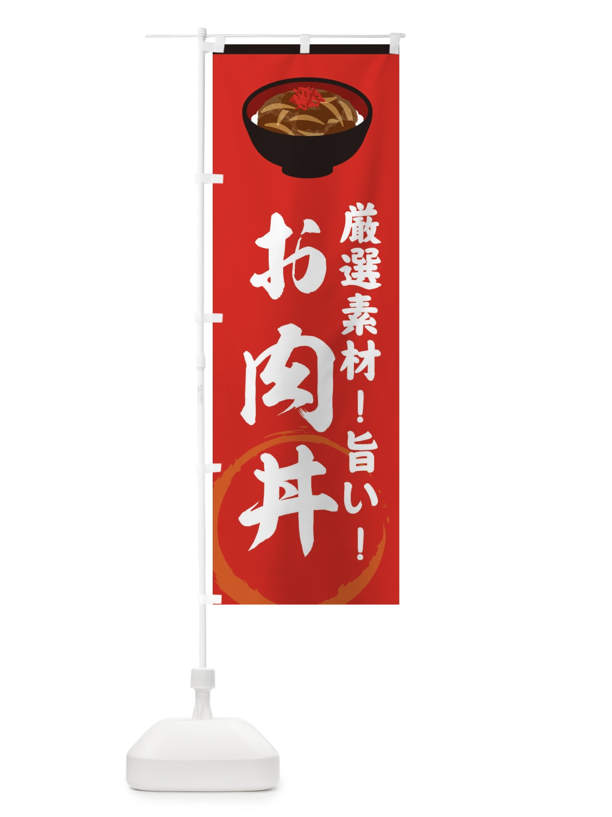 のぼり お肉丼 のぼり旗 3AFR(デザイン【C】)