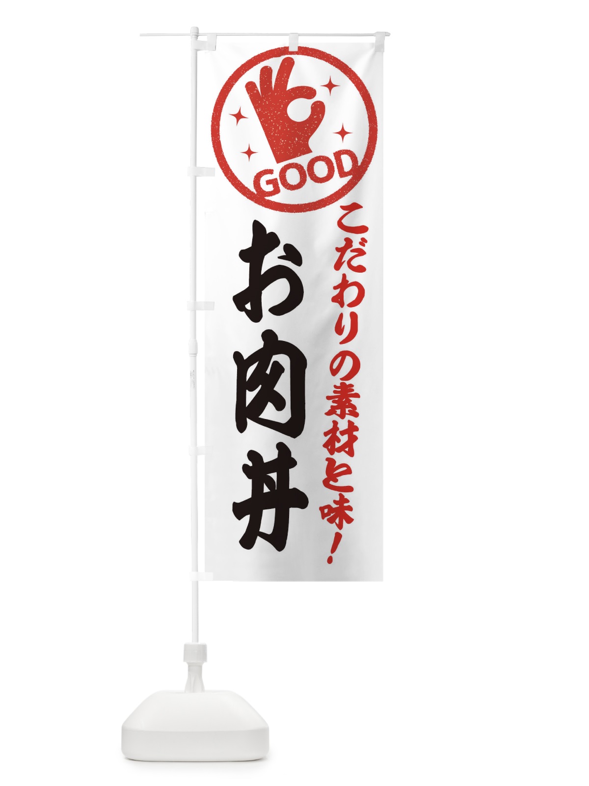 のぼり お肉丼 のぼり旗 3AFS(デザイン【A】)