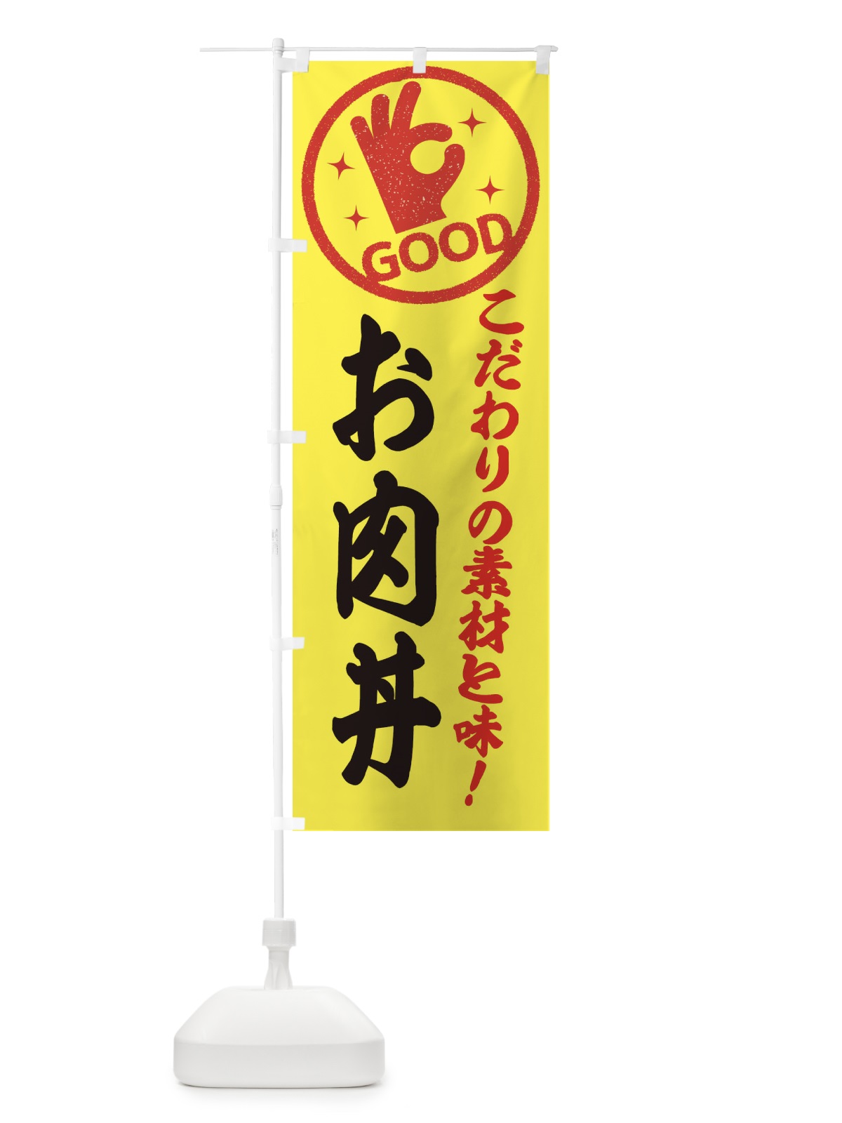 のぼり お肉丼 のぼり旗 3AFS(デザイン【B】)