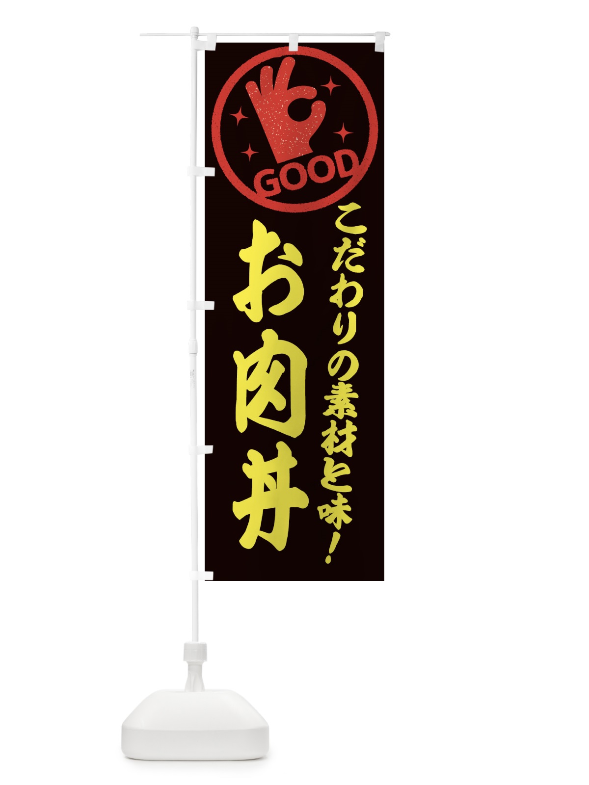 のぼり お肉丼 のぼり旗 3AFS(デザイン【C】)