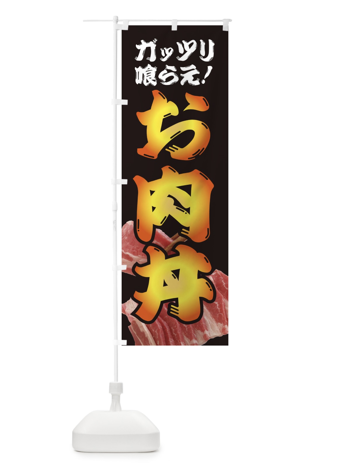のぼり お肉丼 のぼり旗 3AFU(デザイン【A】)