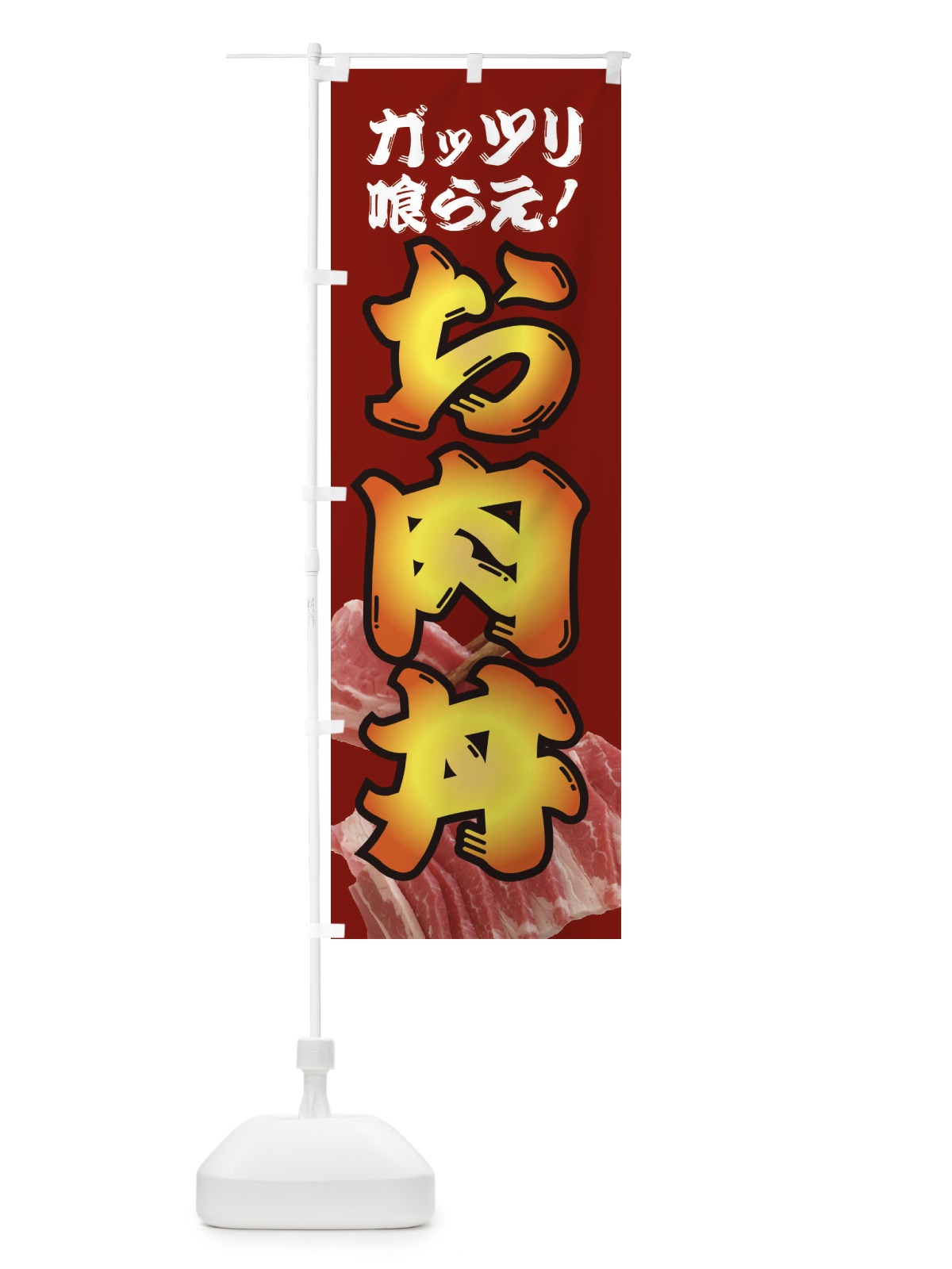 のぼり お肉丼 のぼり旗 3AFU(デザイン【B】)