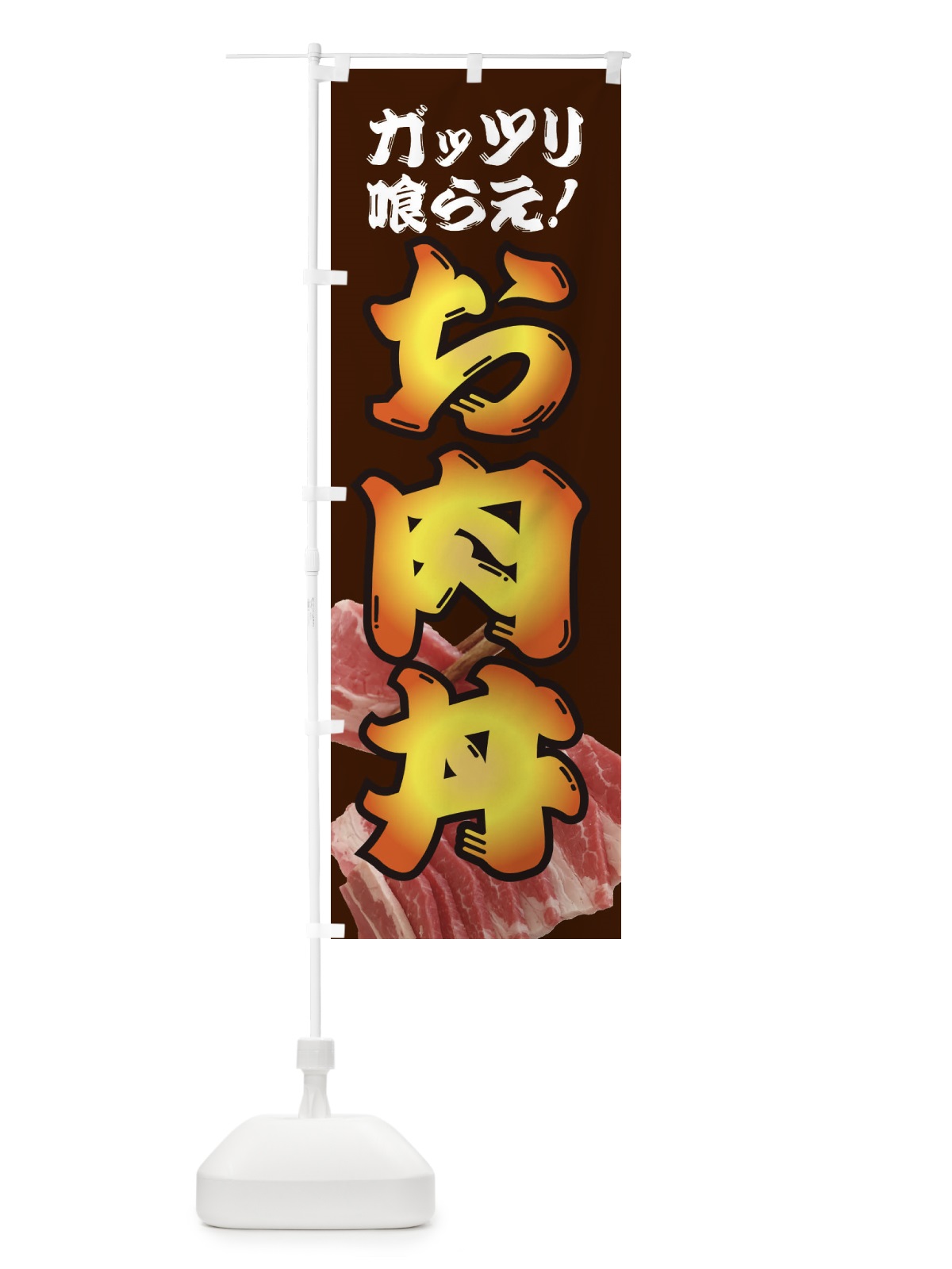 のぼり お肉丼 のぼり旗 3AFU(デザイン【C】)