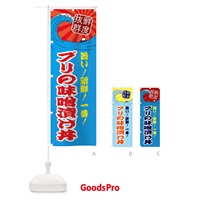 のぼり ブリの味噌漬け丼 のぼり旗 3AG1