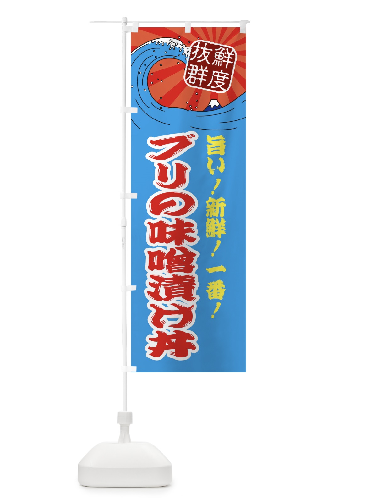 のぼり ブリの味噌漬け丼 のぼり旗 3AG1(デザイン【A】)